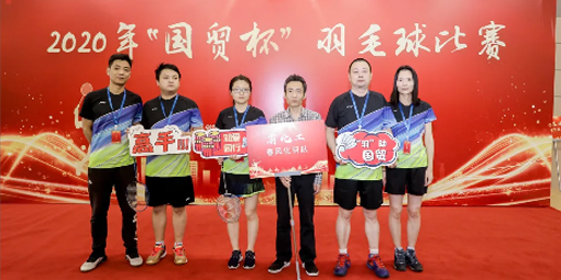 喜報(bào)！我司羽毛球代表隊(duì)在2020年“國(guó)貿(mào)杯”羽毛球比賽中摘得男子雙打冠軍、男子單打季軍