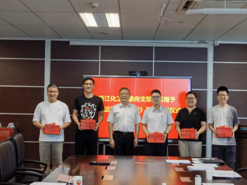 共沐書香迎七一，凝聚共識心向黨 ——浙江化工黨委開展《習近平浙江足跡》贈書活動